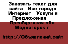 Заказать текст для сайта - Все города Интернет » Услуги и Предложения   . Оренбургская обл.,Медногорск г.